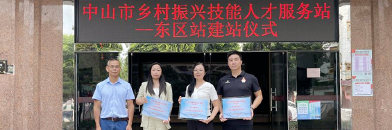 小榄镇首个乡村振兴技能人才服务站共建单位